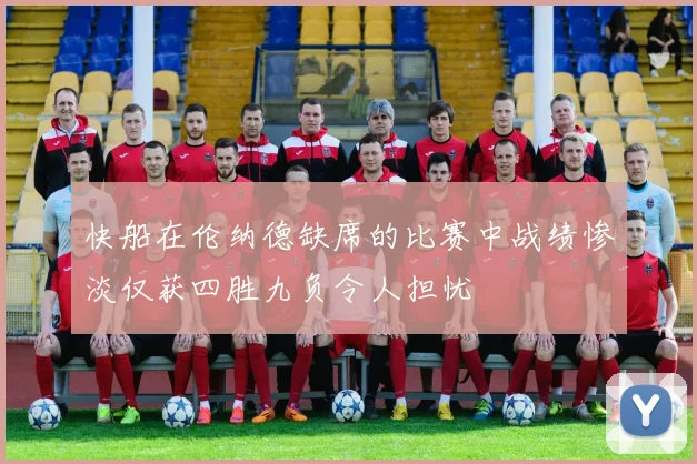 快船在伦纳德缺席的比赛中战绩惨淡仅获四胜九负令人担忧
