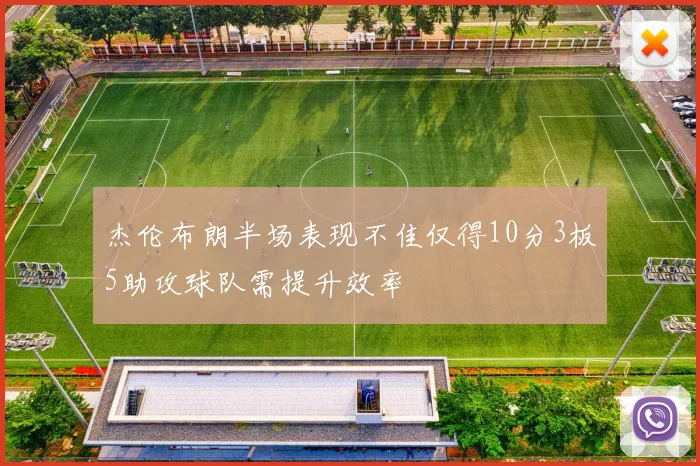杰伦布朗半场表现不佳仅得10分3板5助攻球队需提升效率