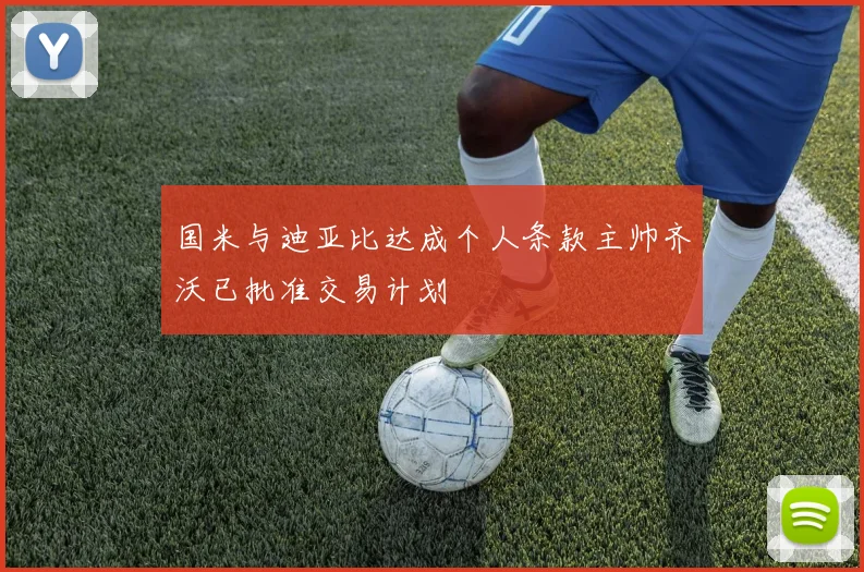 国米与迪亚比达成个人条款主帅齐沃已批准交易计划