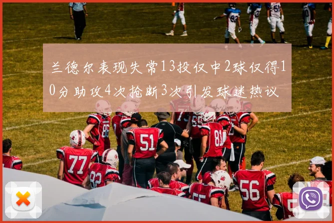 兰德尔表现失常13投仅中2球仅得10分助攻4次抢断3次引发球迷热议