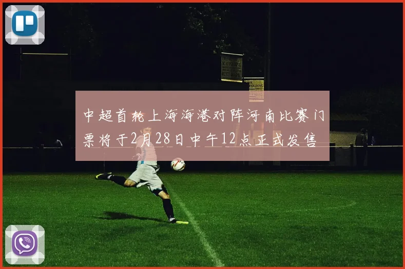 中超首轮上海海港对阵河南比赛门票将于2月28日中午12点正式发售