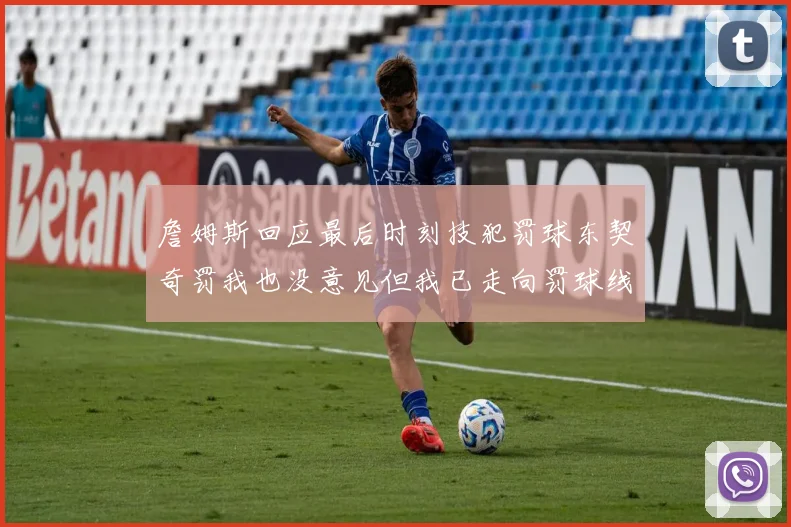 詹姆斯回应最后时刻技犯罚球东契奇罚我也没意见但我已走向罚球线