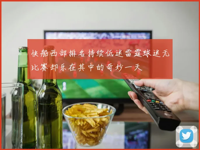 快船西部排名持续低迷雷霆球迷无比赛却乐在其中的奇妙一天