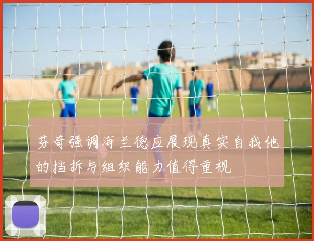 芬奇强调海兰德应展现真实自我他的挡拆与组织能力值得重视