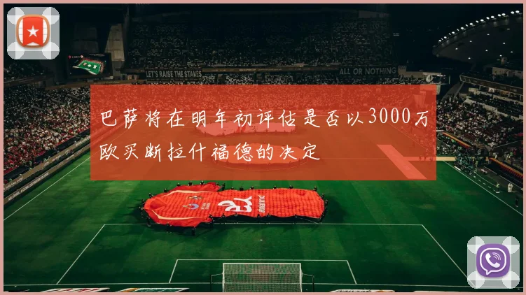 巴萨将在明年初评估是否以3000万欧买断拉什福德的决定