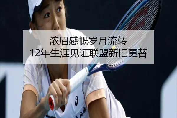 浓眉感慨岁月流转 12年生涯见证联盟新旧更替 | BOYUSPORTS