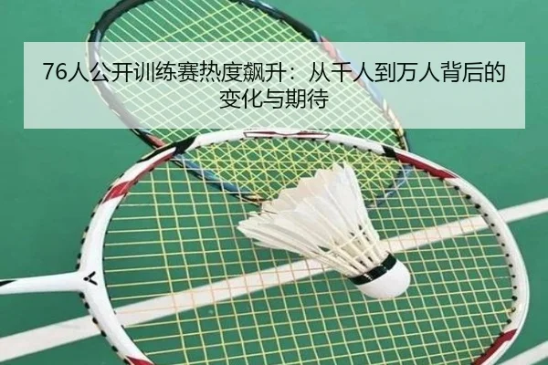 76人公开训练赛热度飙升：从千人到万人背后的变化与期待 | BOYUSPORTS