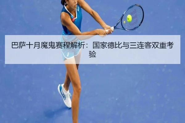 巴萨十月魔鬼赛程解析：国家德比与三连客双重考验 | BOYUSPORTS